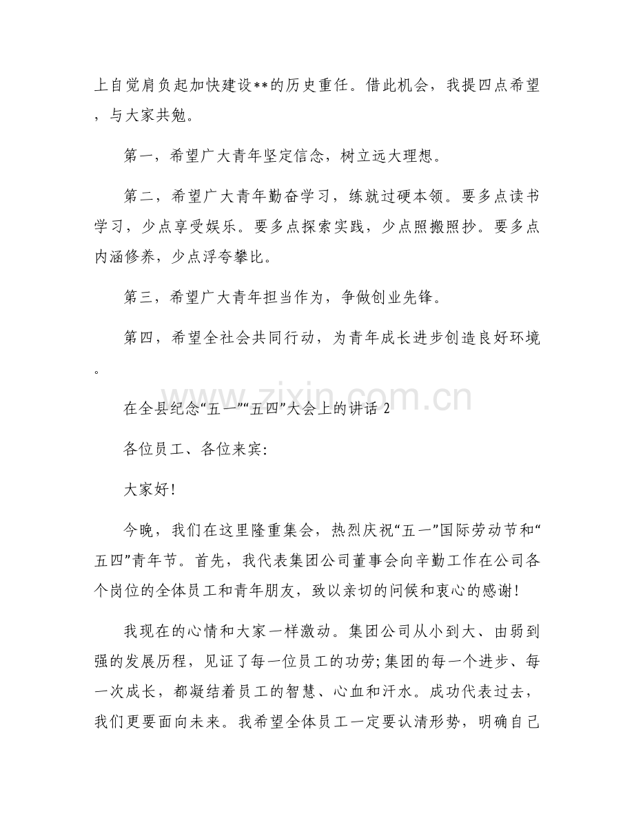 在全县纪念“五一”“五四”大会上的讲话(通用3篇).docx_第2页
