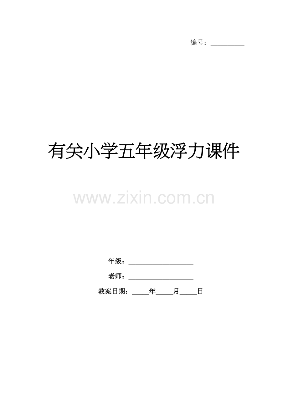有关小学五年级浮力课件.docx_第1页