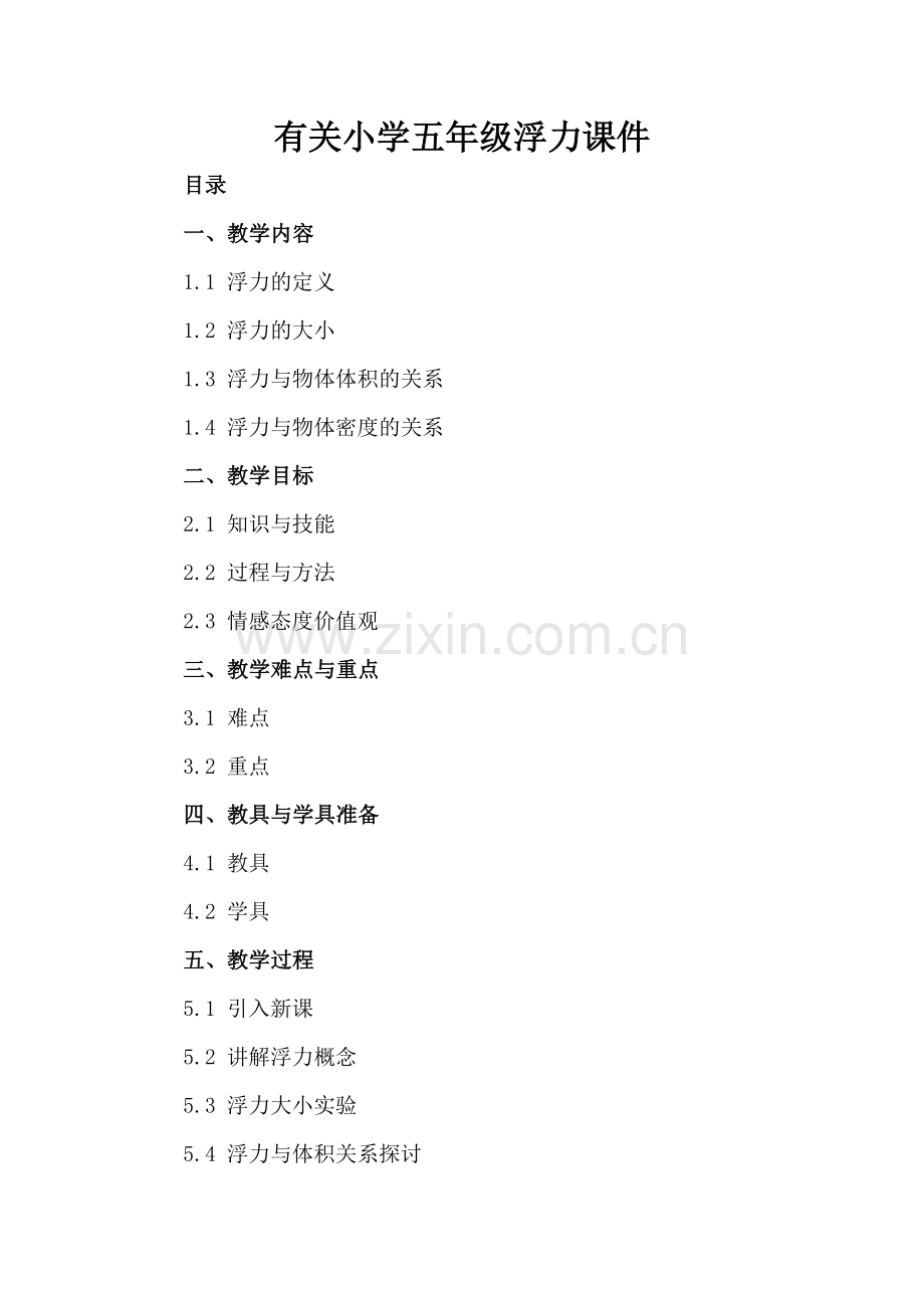 有关小学五年级浮力课件.docx_第2页