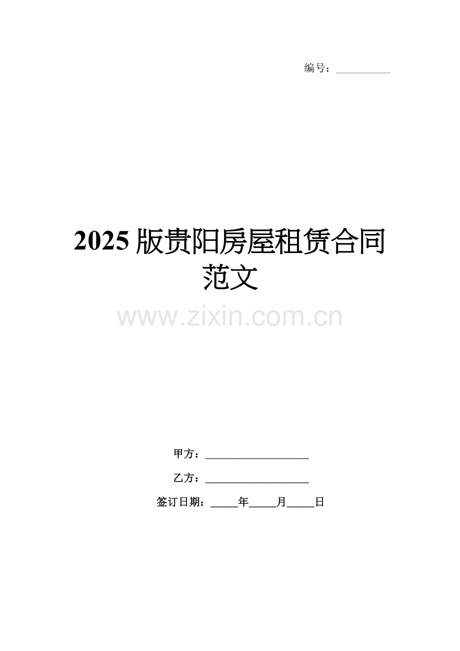2025版贵阳房屋租赁合同范文.docx_第1页