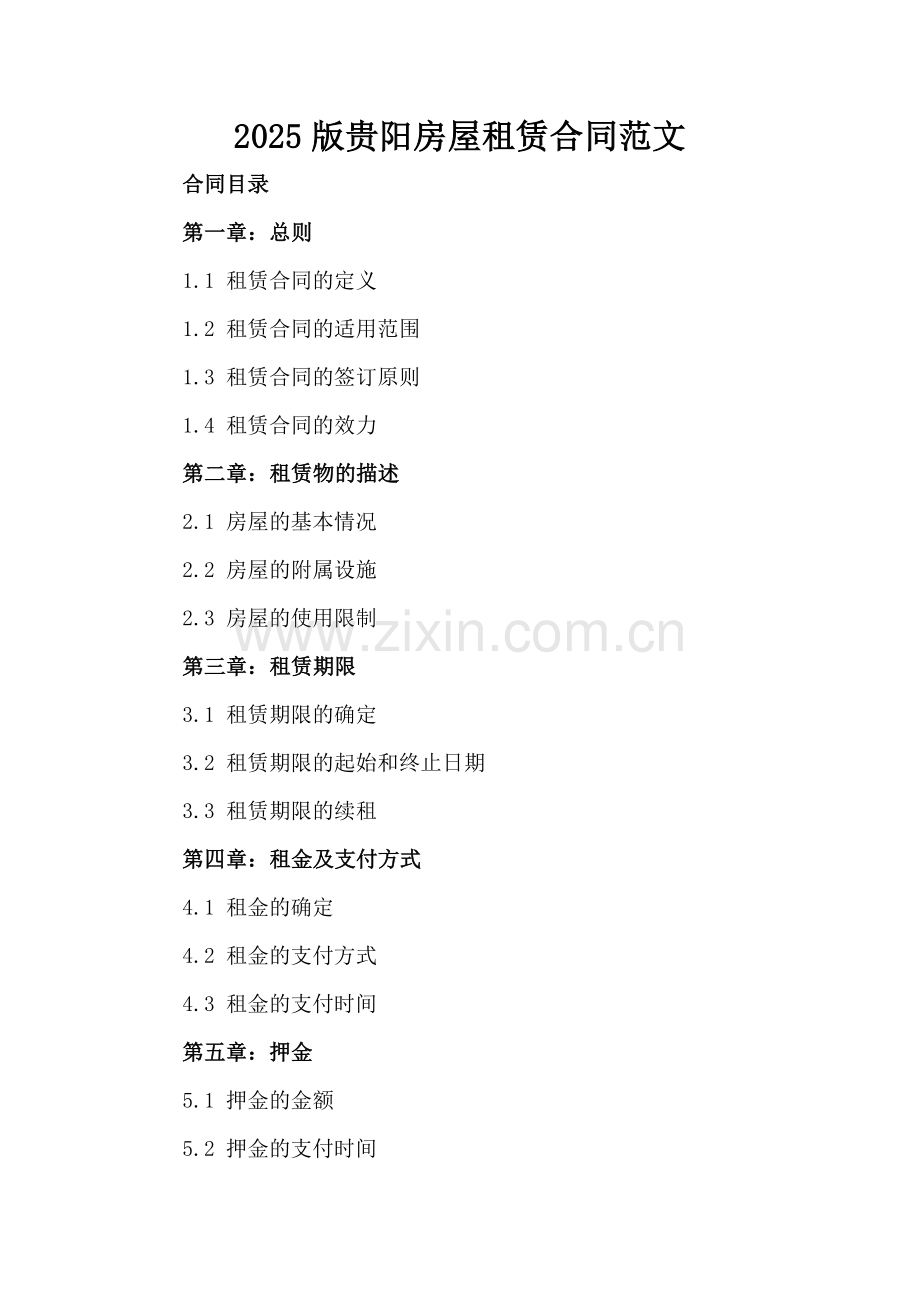 2025版贵阳房屋租赁合同范文.docx_第2页
