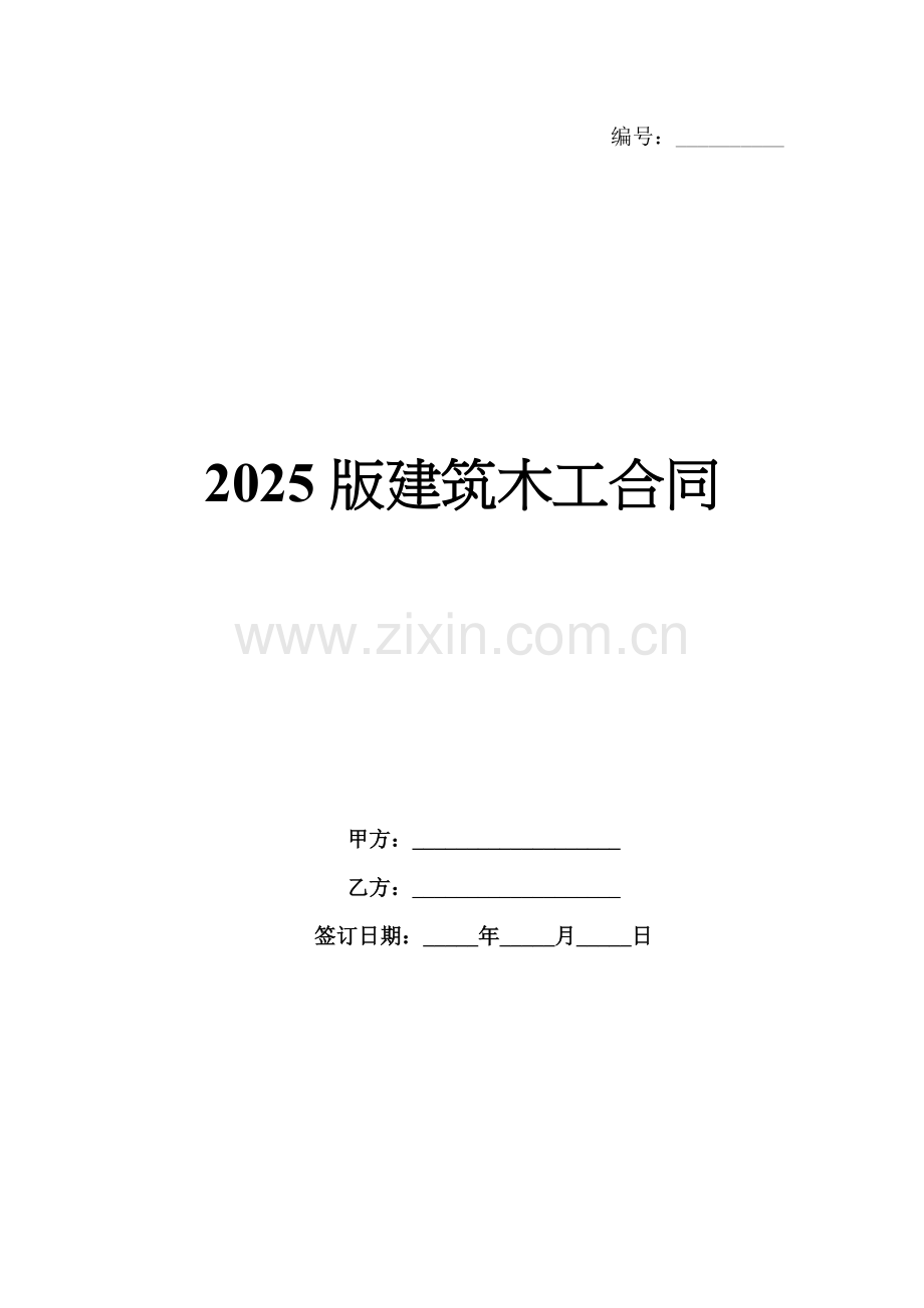 2025版建筑木工合同.docx_第1页