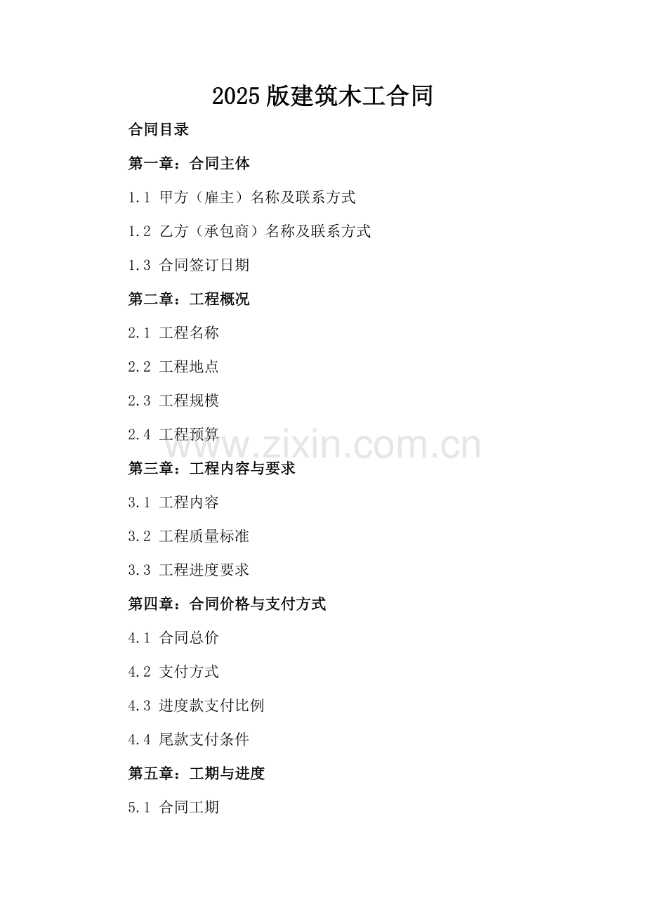 2025版建筑木工合同.docx_第2页
