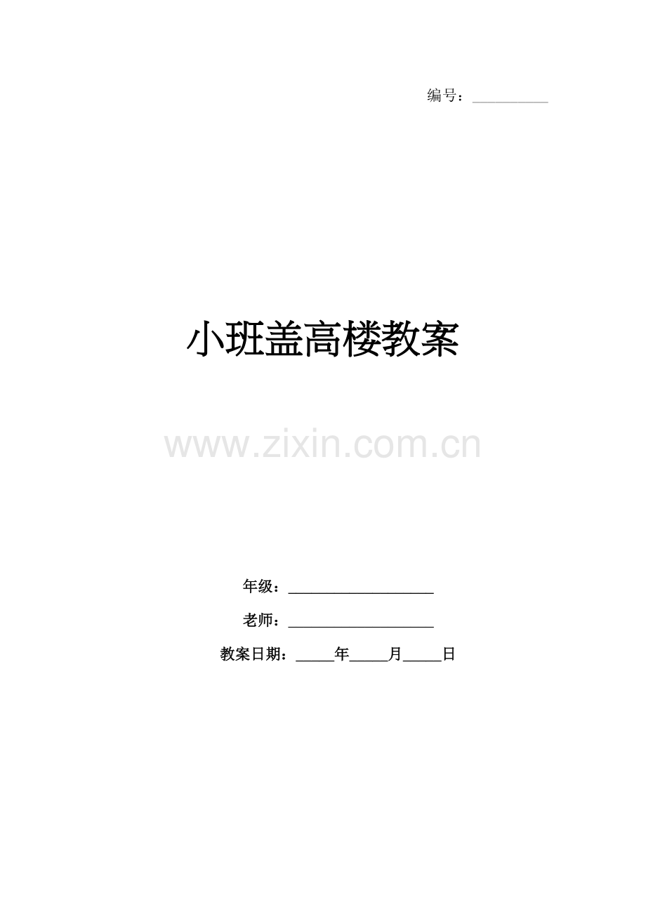 小班盖高楼教案.docx_第1页