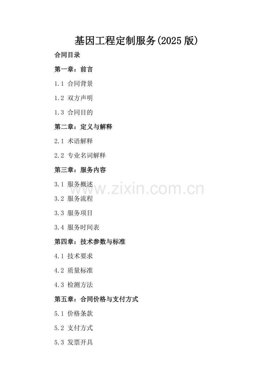 基因工程定制服务(2025版).docx_第2页
