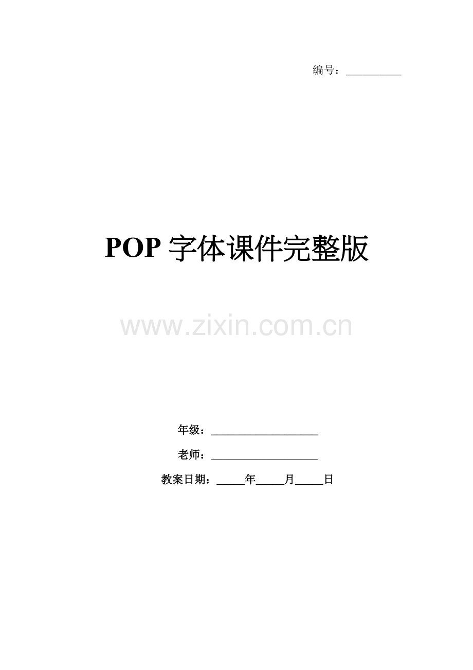 POP字体课件.docx_第1页