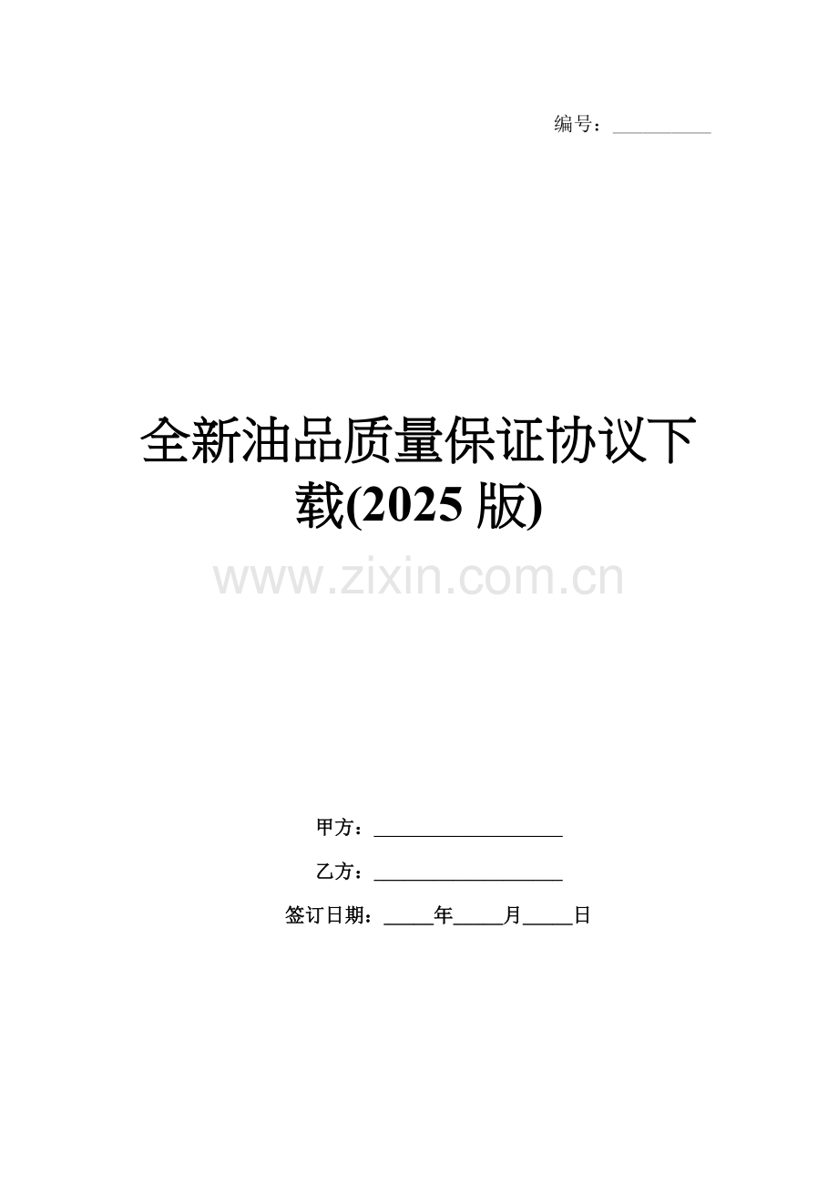 全新油品质量保证协议下载(2025版).docx_第1页