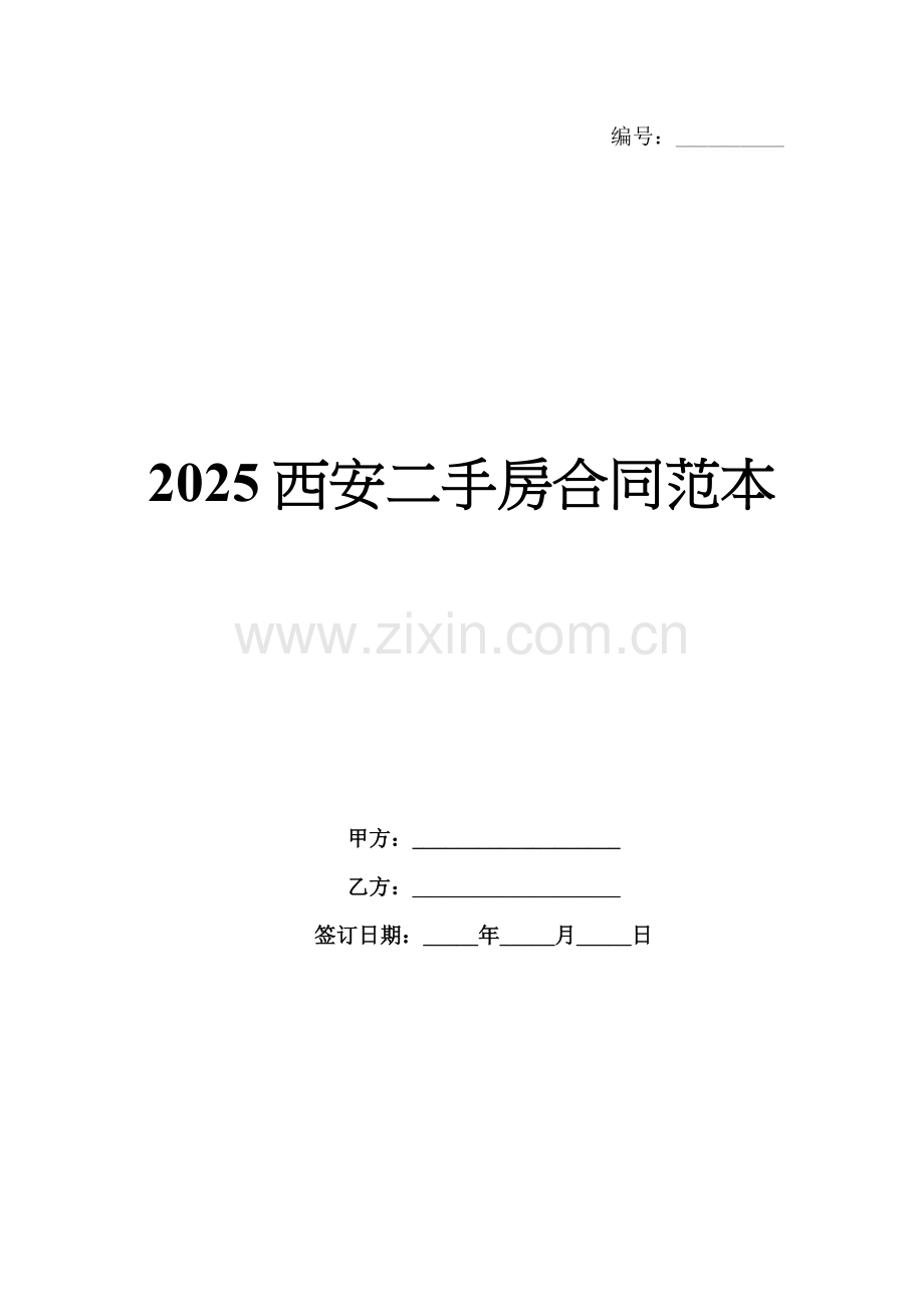 2025西安二手房合同范本.docx_第1页