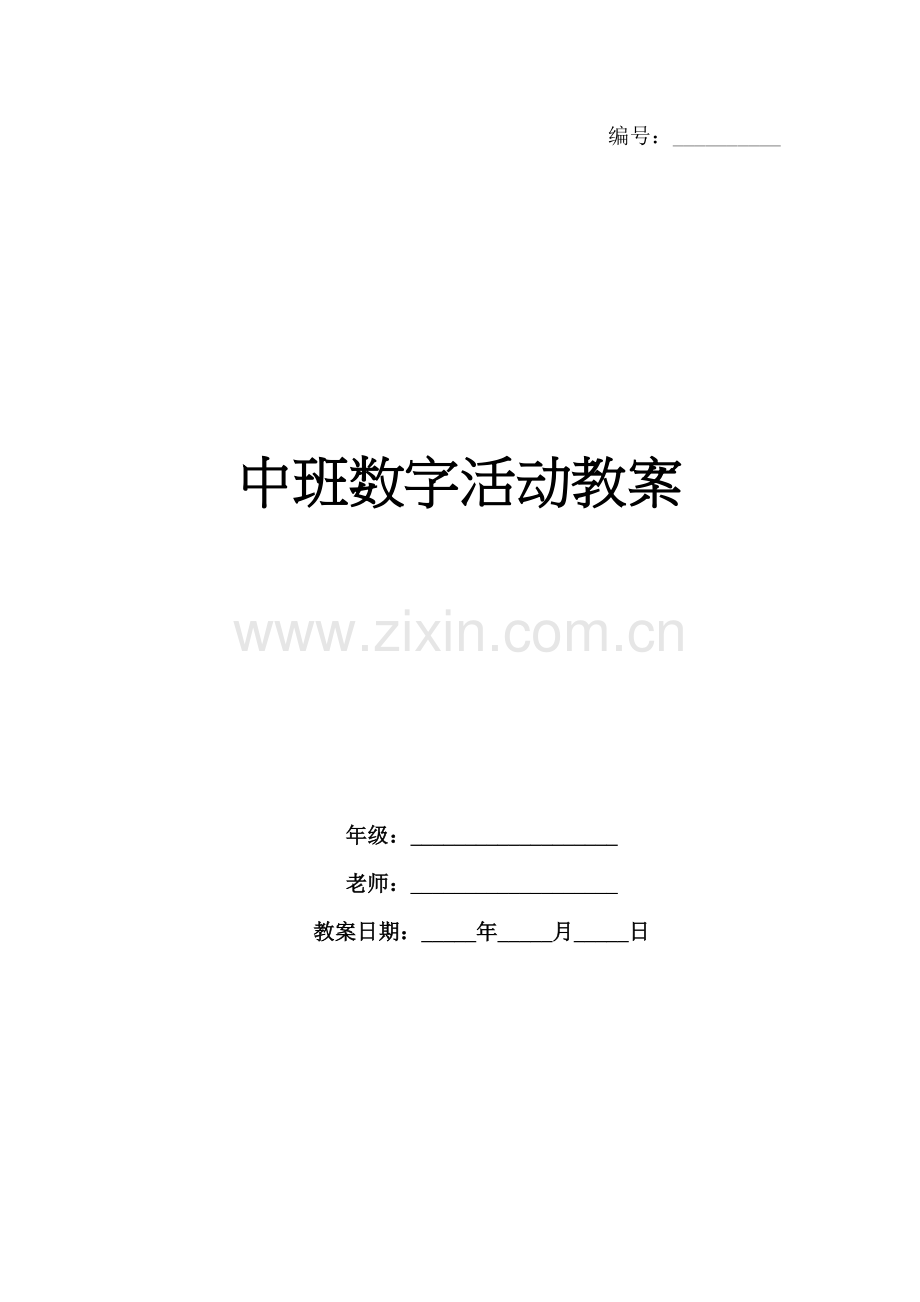 中班数字活动教案.docx_第1页