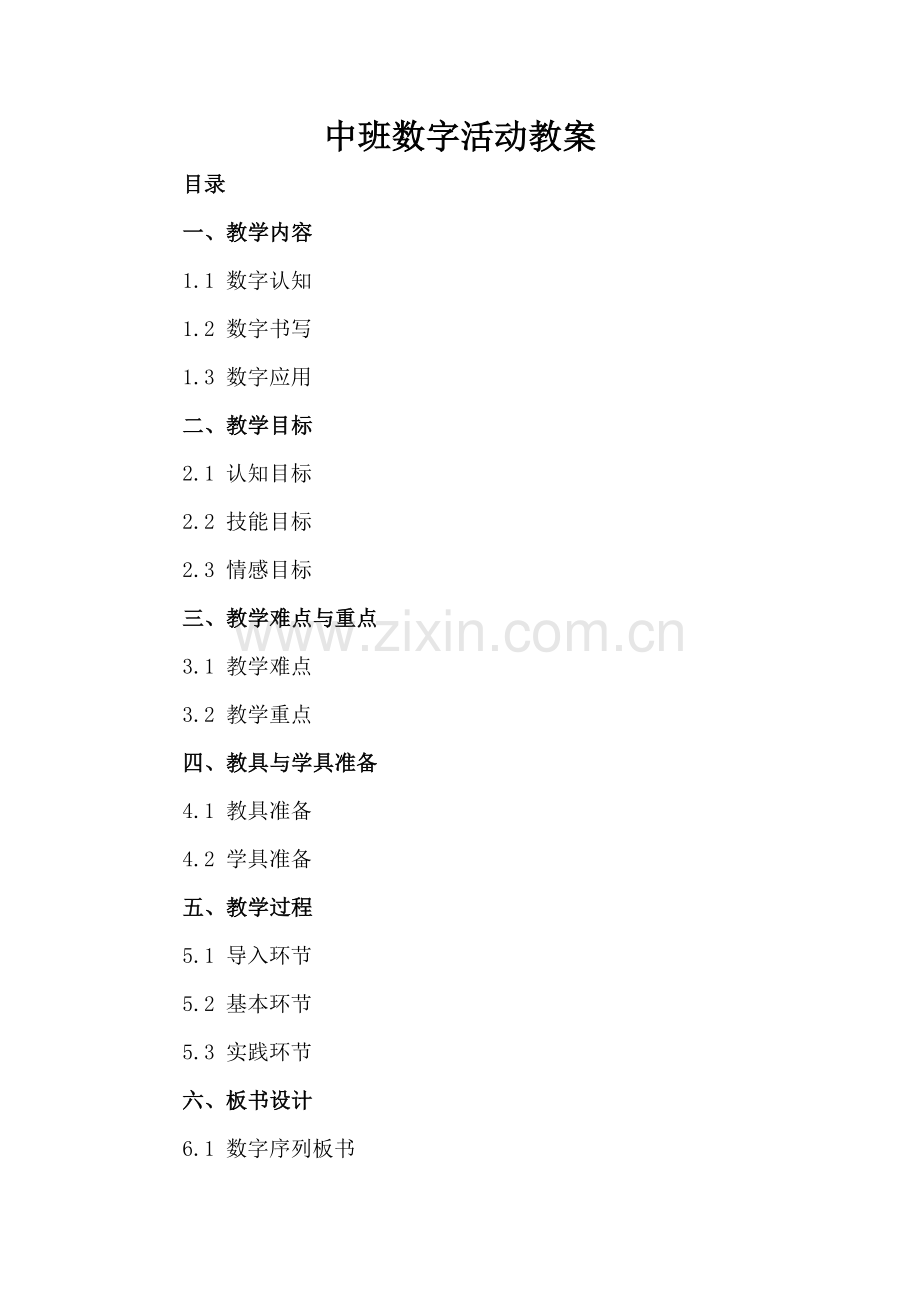 中班数字活动教案.docx_第2页