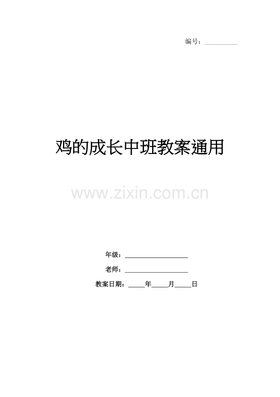 鸡的成长中班教案通用.docx_第1页