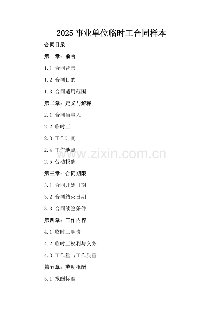 2025事业单位临时工合同样本.docx_第2页