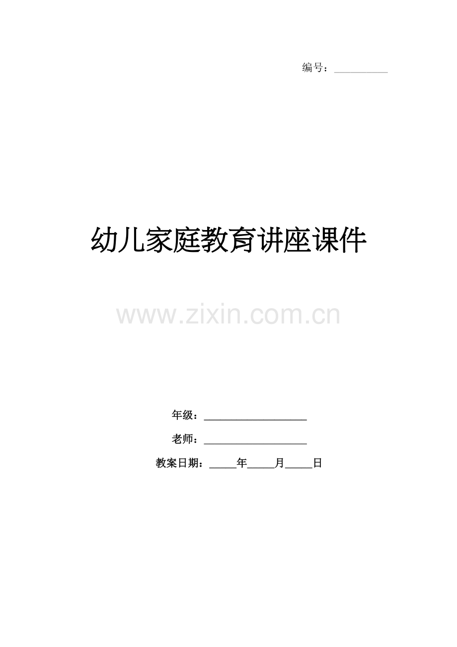 幼儿家庭教育讲座课件.docx_第1页