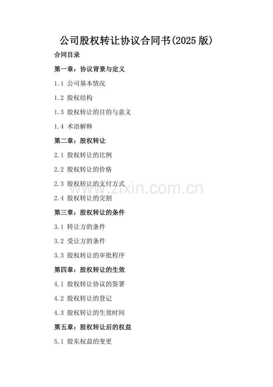 公司股权转让协议合同书(2025版).docx_第2页