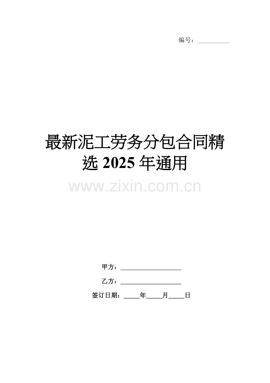 泥工劳务分包合同2025年通用.docx_第1页