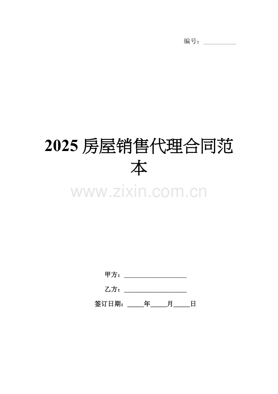 2025房屋销售代理合同范本.docx_第1页