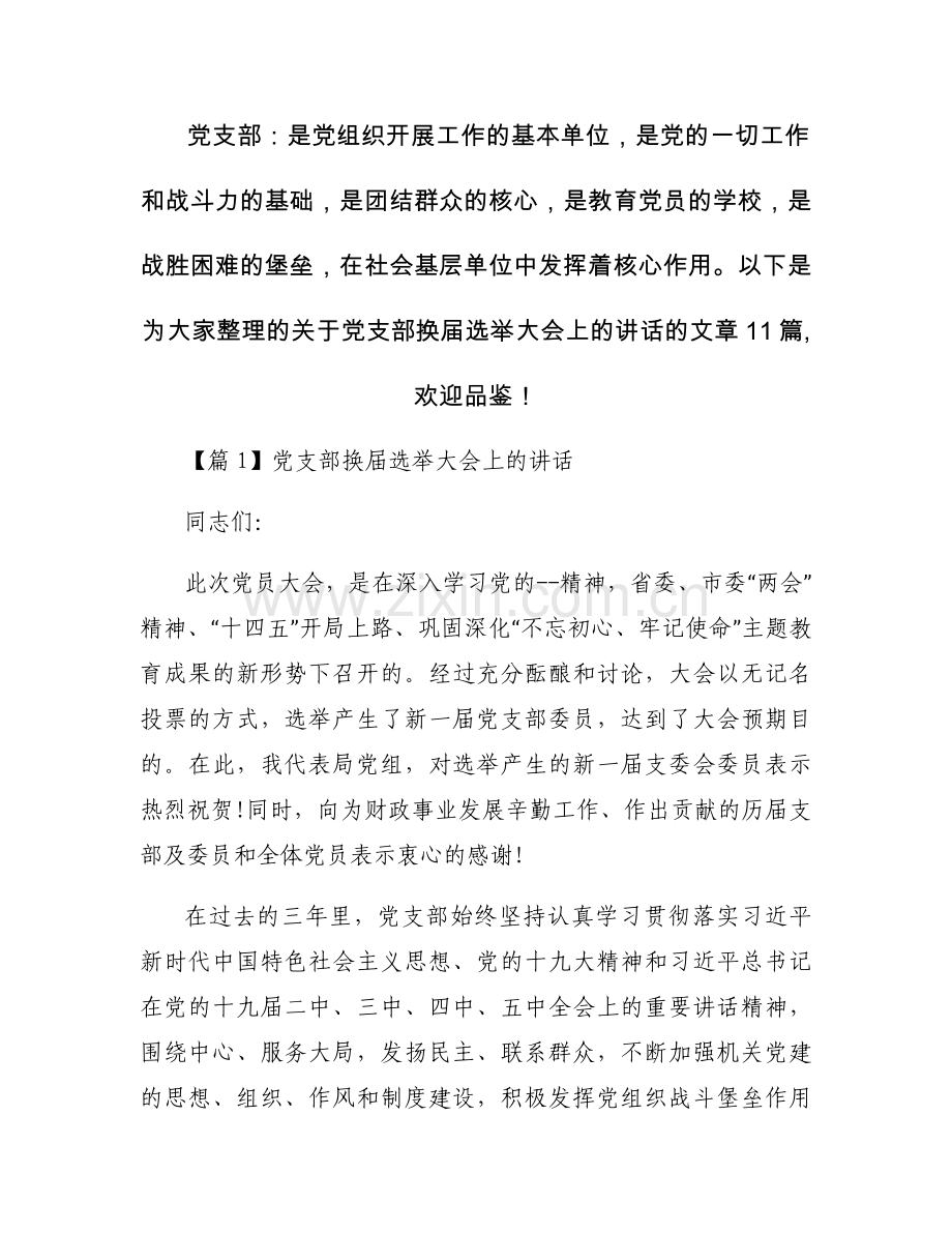党支部换届选举大会上的讲话(通用11篇).docx_第1页