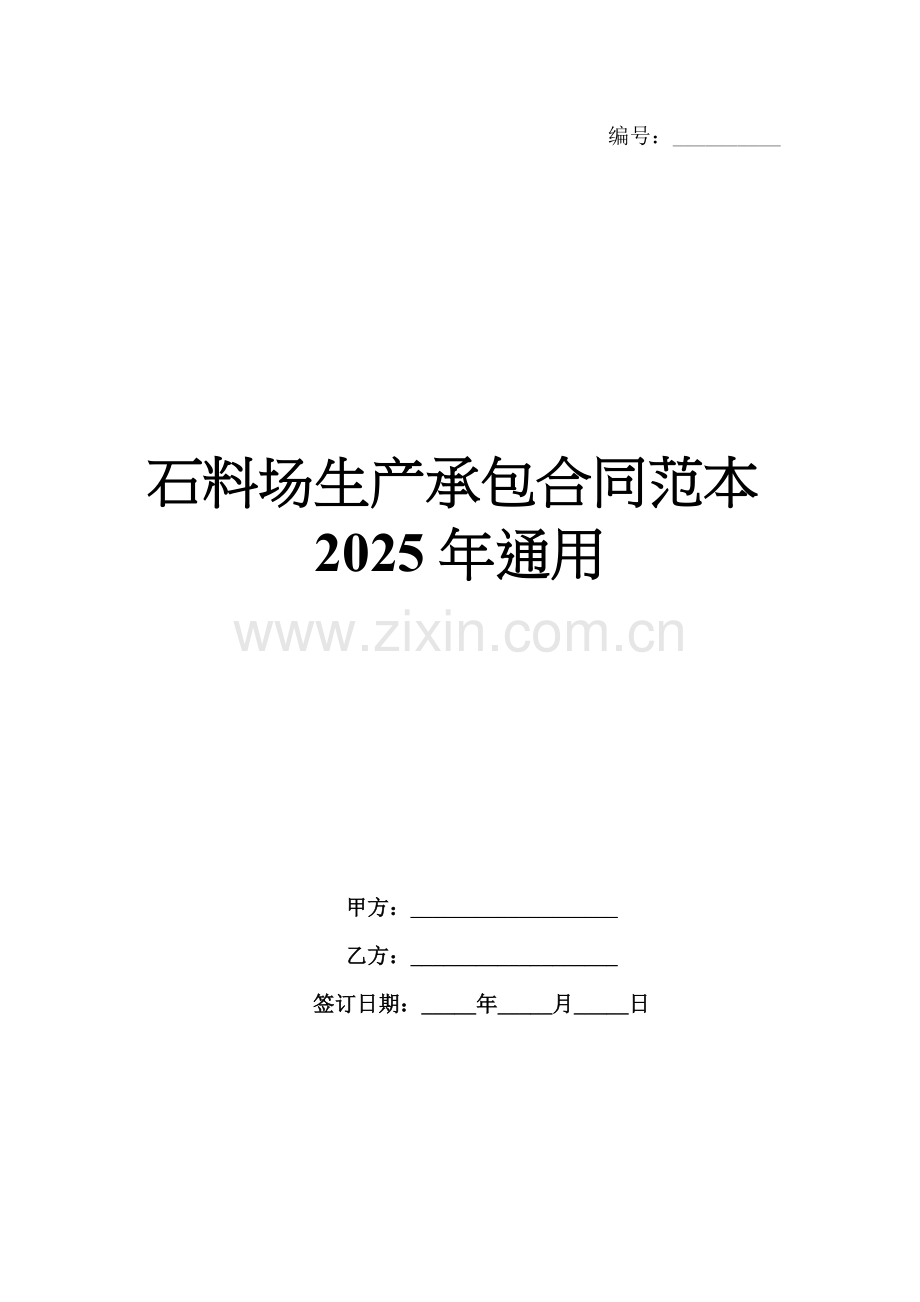 石料场生产承包合同范本2025年通用.docx_第1页