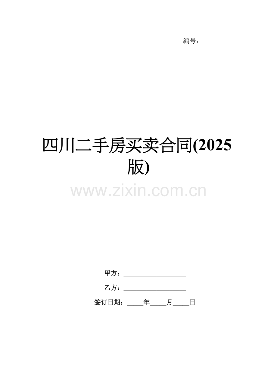 四川二手房买卖合同(2025版).docx_第1页