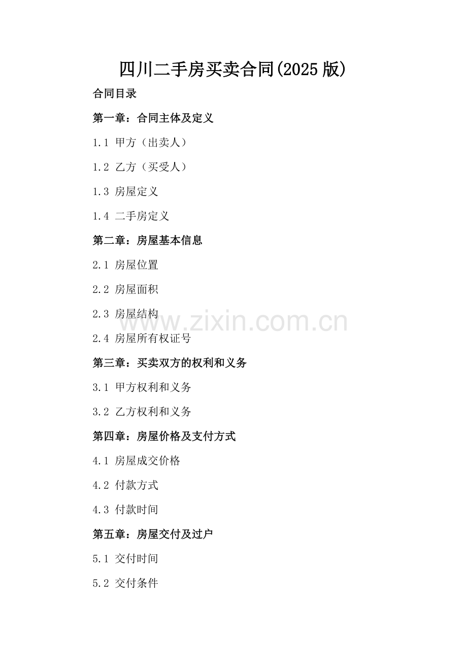 四川二手房买卖合同(2025版).docx_第2页