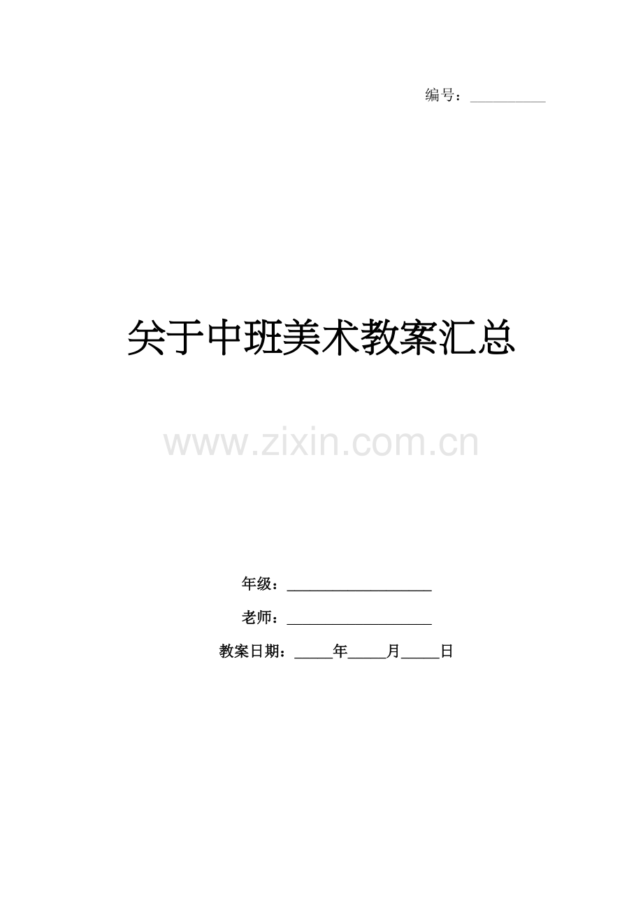 关于中班美术教案汇总.docx_第1页