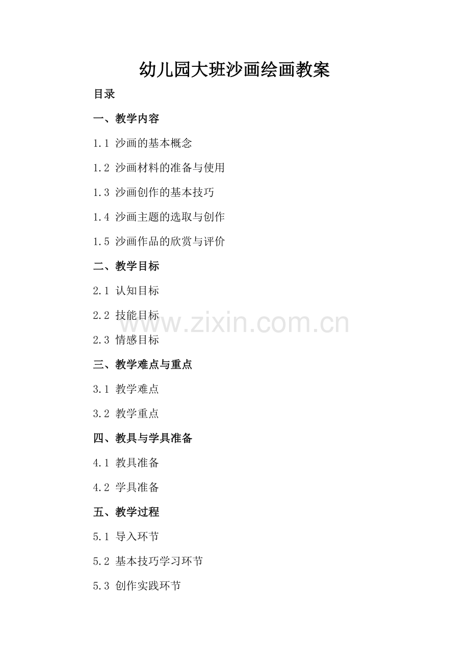 幼儿园大班沙画绘画教案.docx_第2页