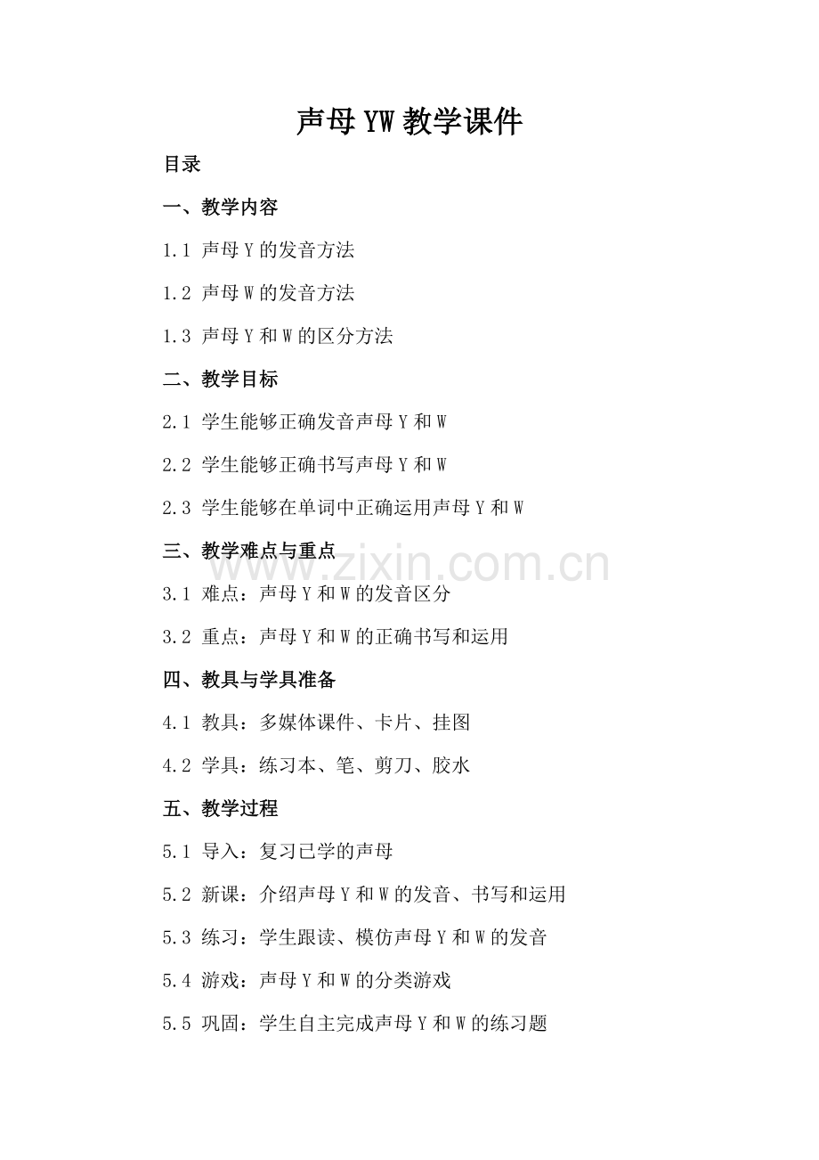 声母YW教学课件.docx_第2页