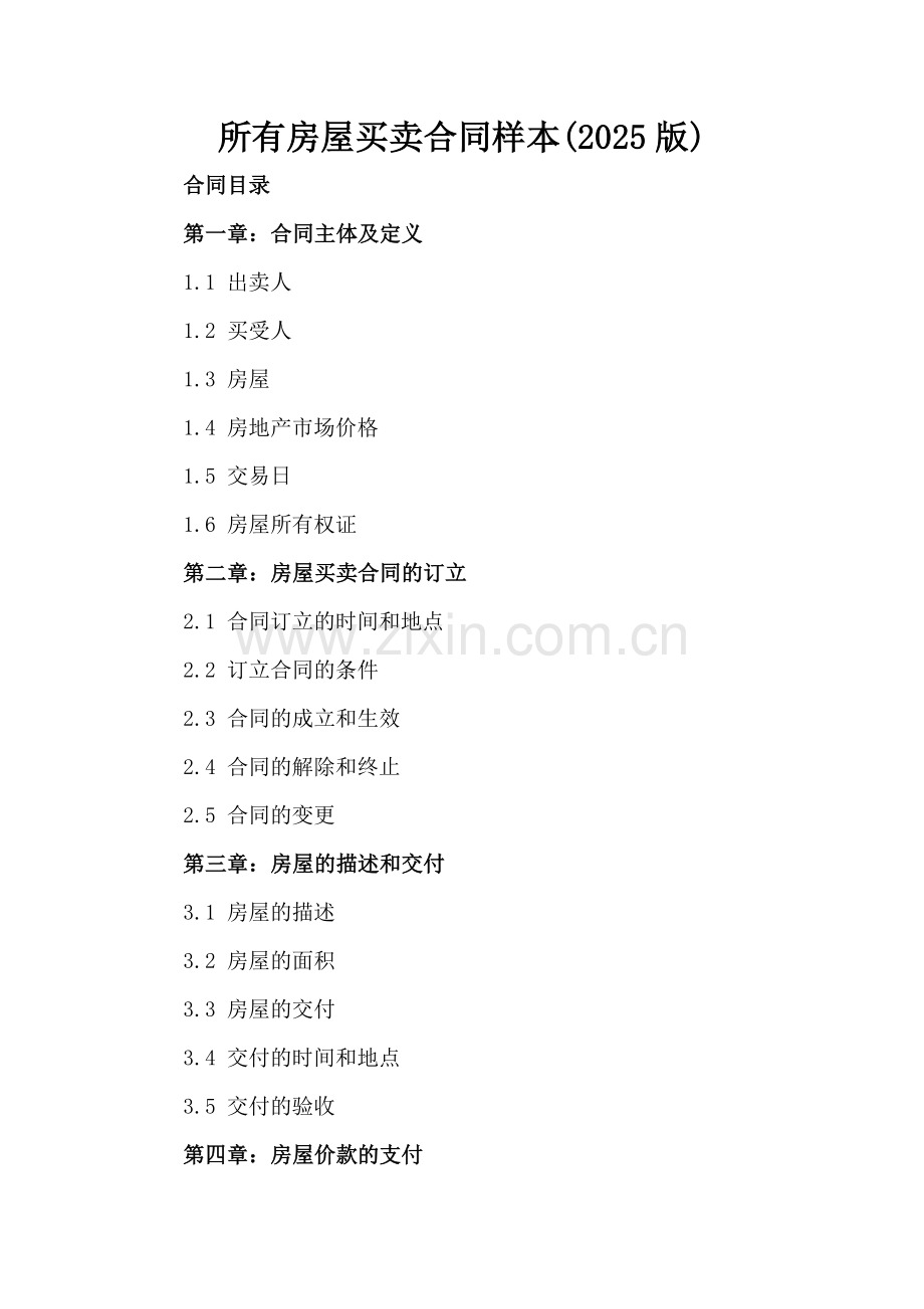所有房屋买卖合同样本(2025版).docx_第2页