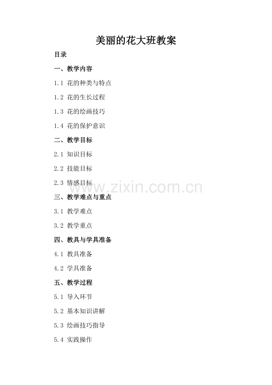 美丽的花大班教案.docx_第2页