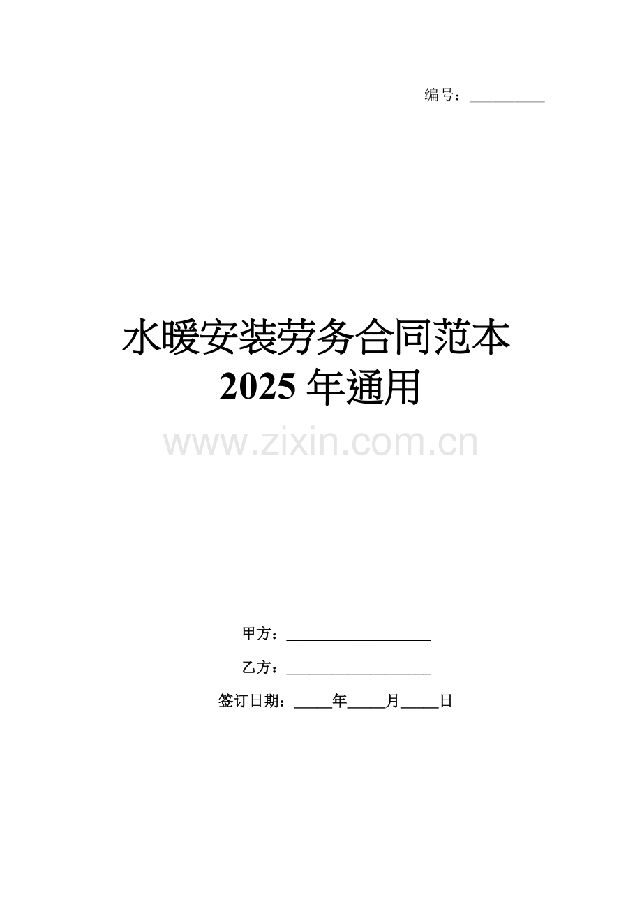 水暖安装劳务合同范本2025年通用.docx_第1页