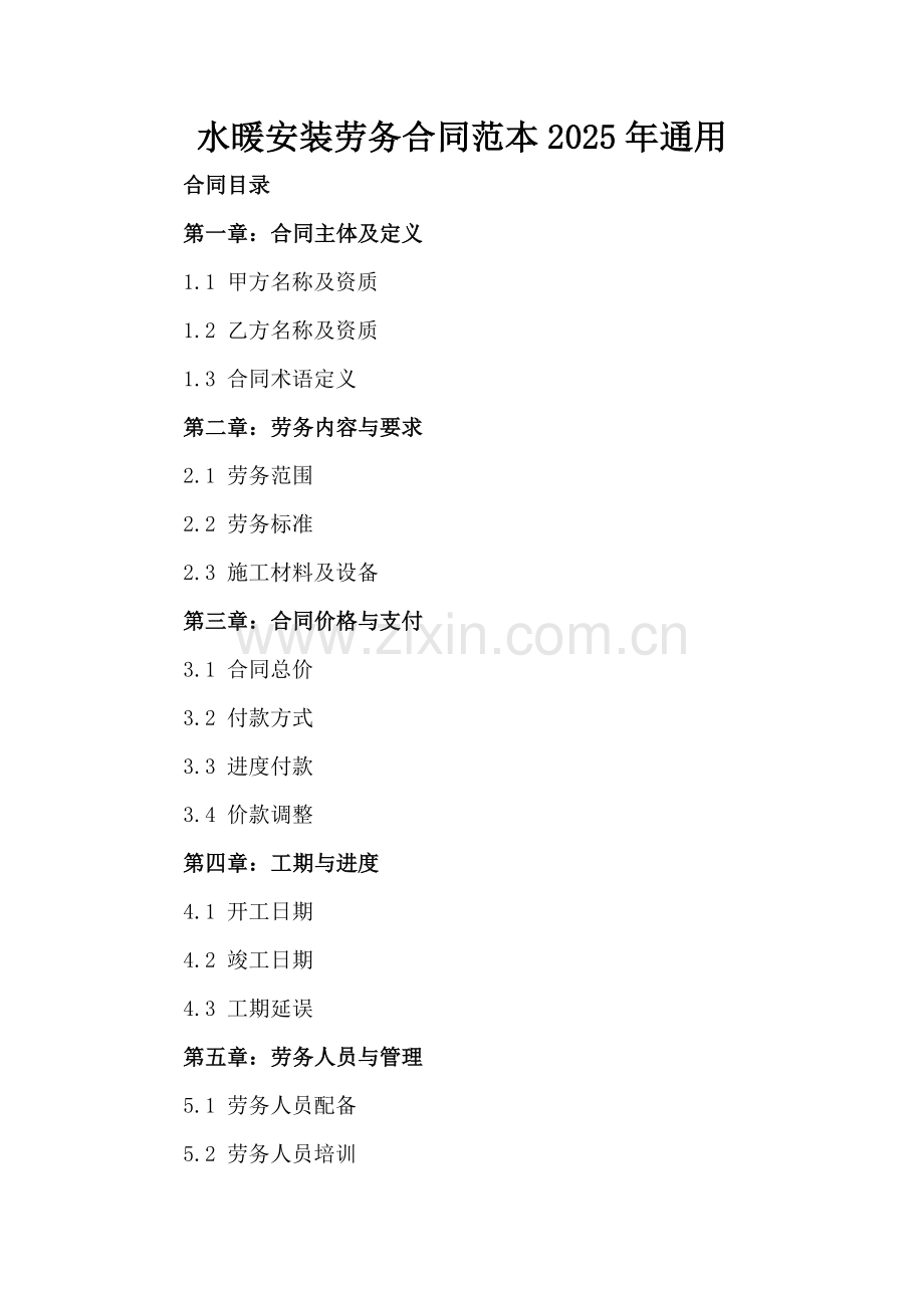 水暖安装劳务合同范本2025年通用.docx_第2页
