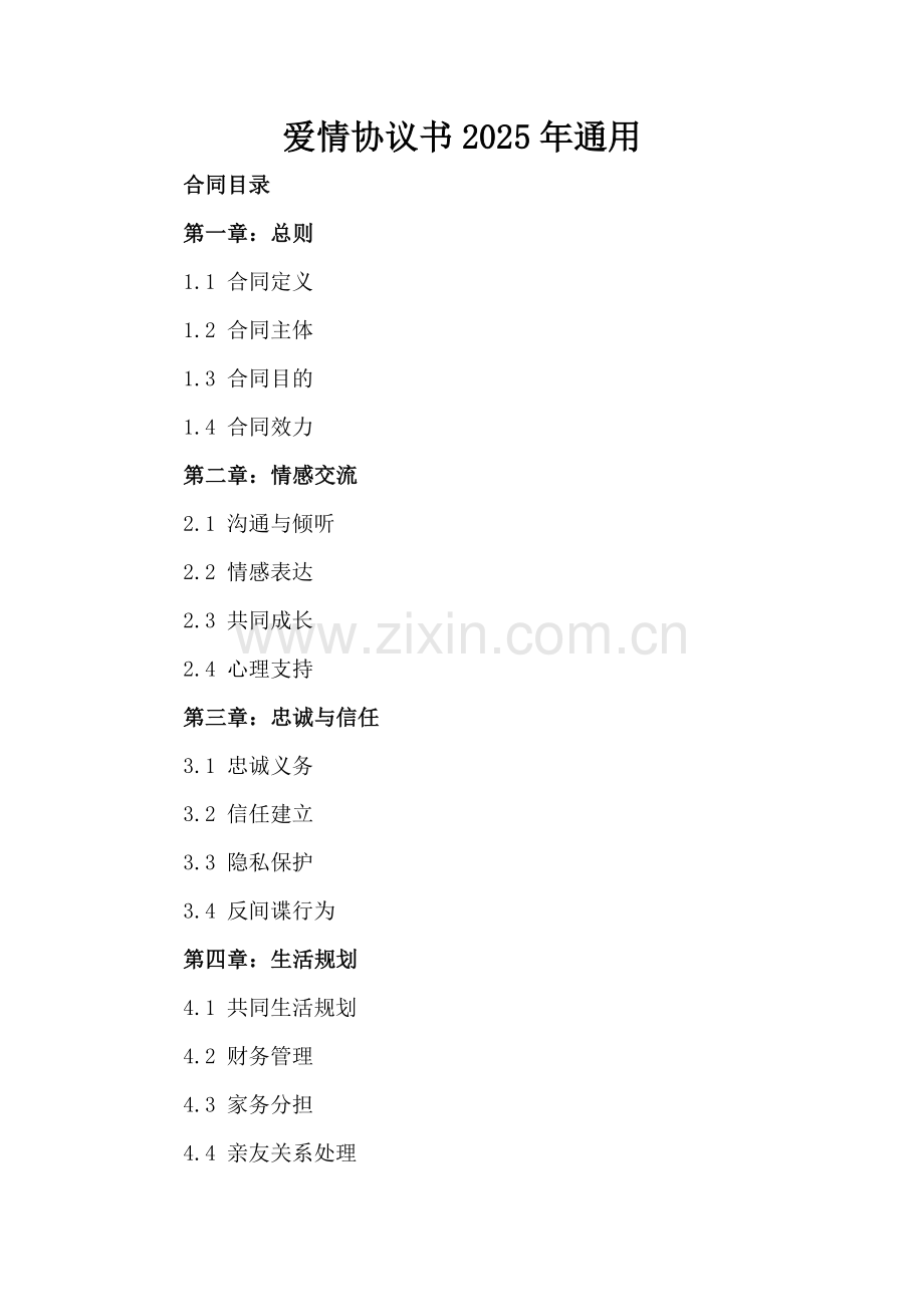 爱情协议书2025年通用.docx_第2页