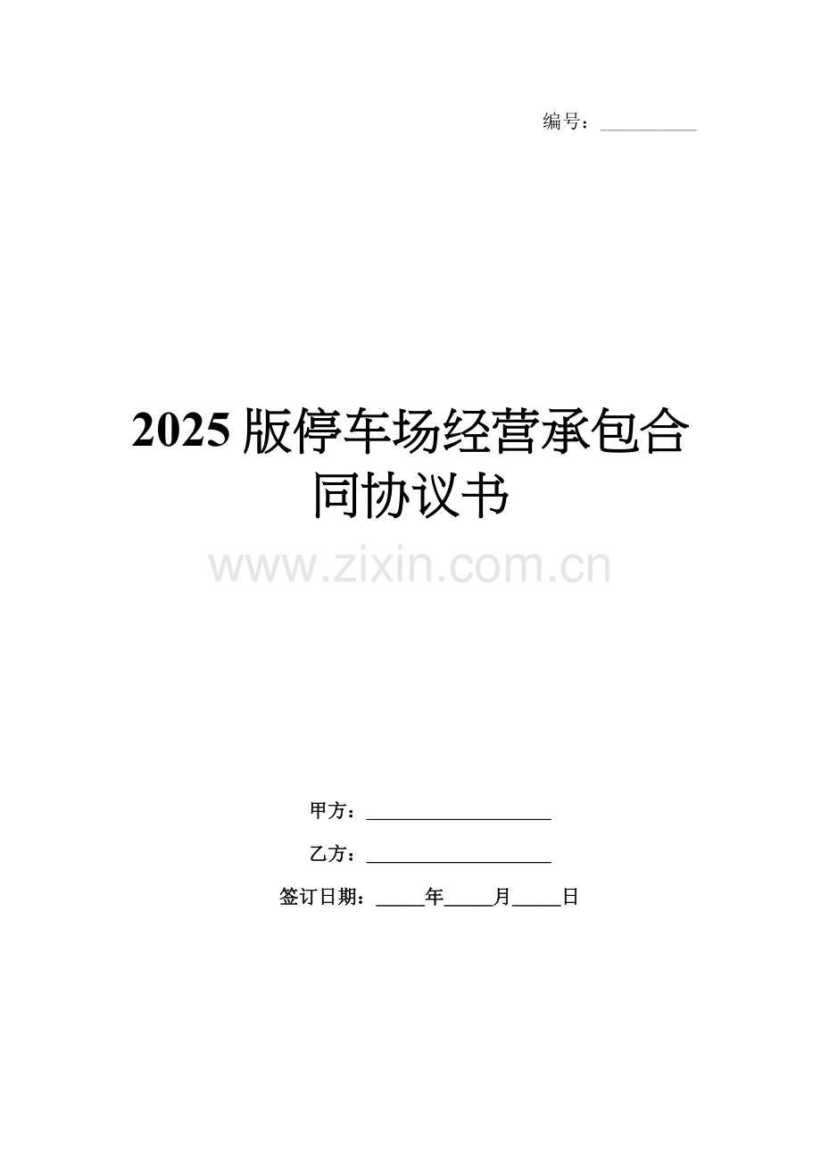 2025版停车场经营承包合同协议书.docx_第1页