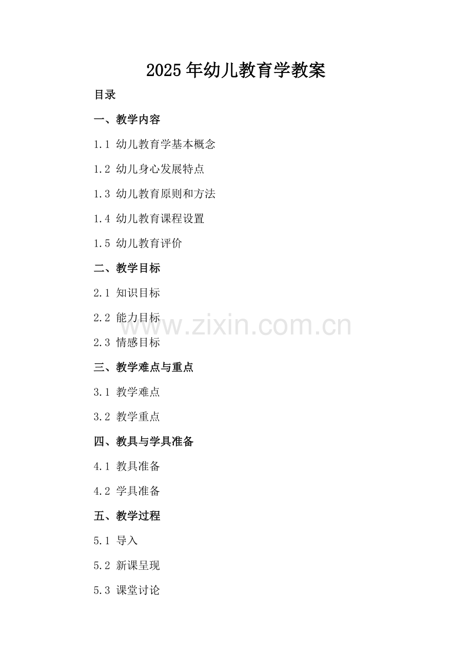 2025年幼儿教育学教案.docx_第2页