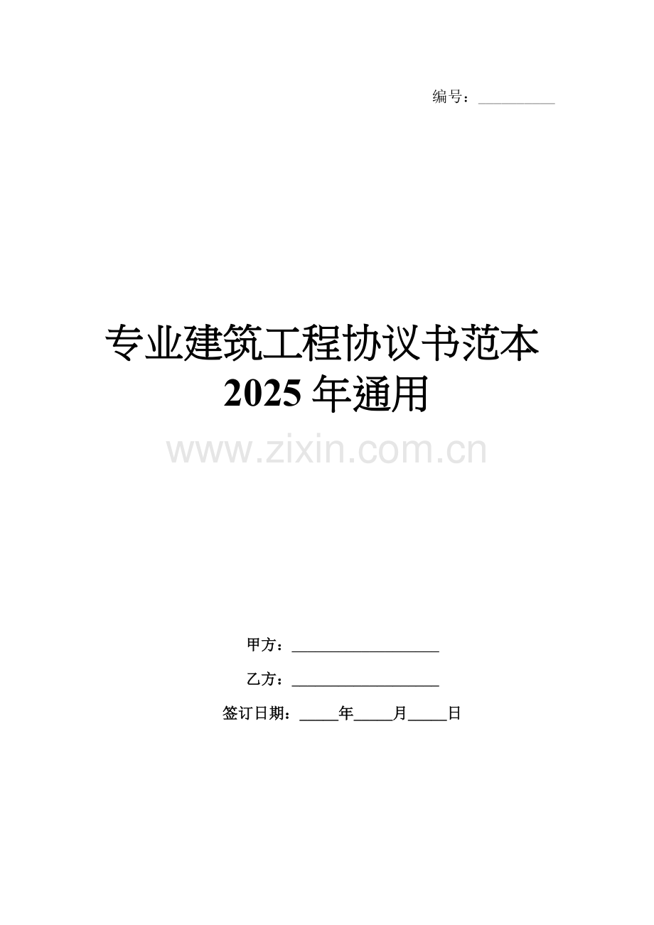 专业建筑工程协议书范本2025年通用.docx_第1页