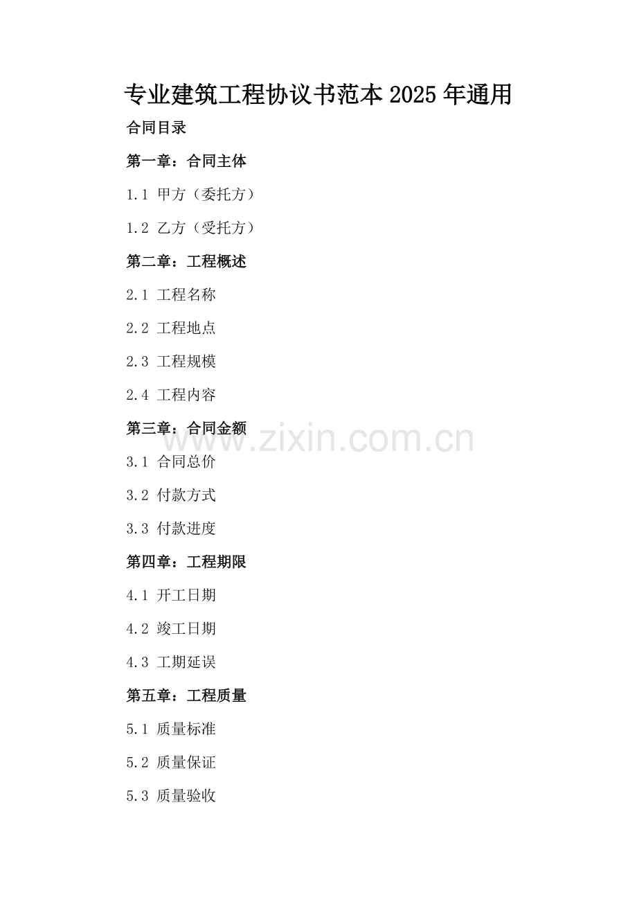 专业建筑工程协议书范本2025年通用.docx_第2页