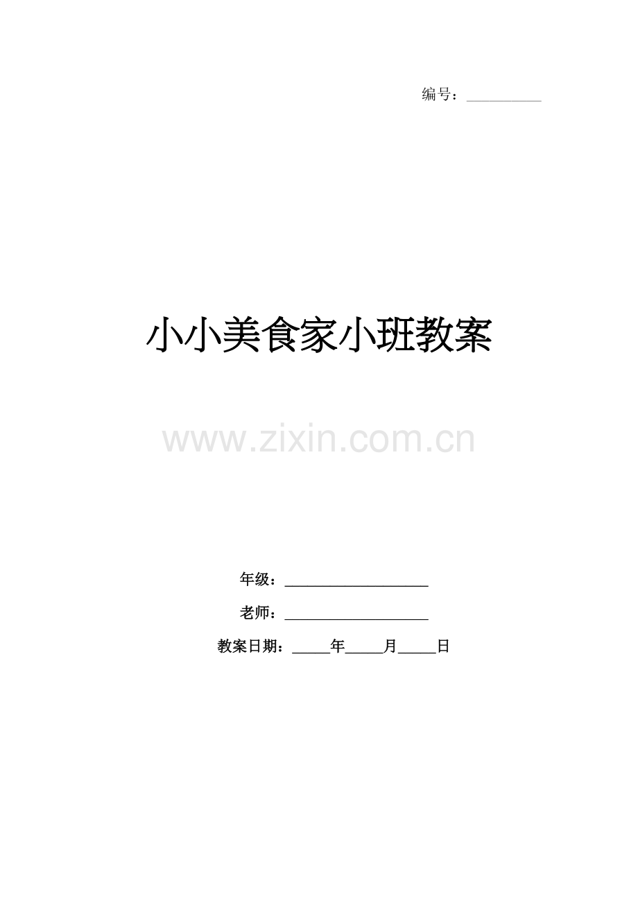 小小美食家小班教案.docx_第1页