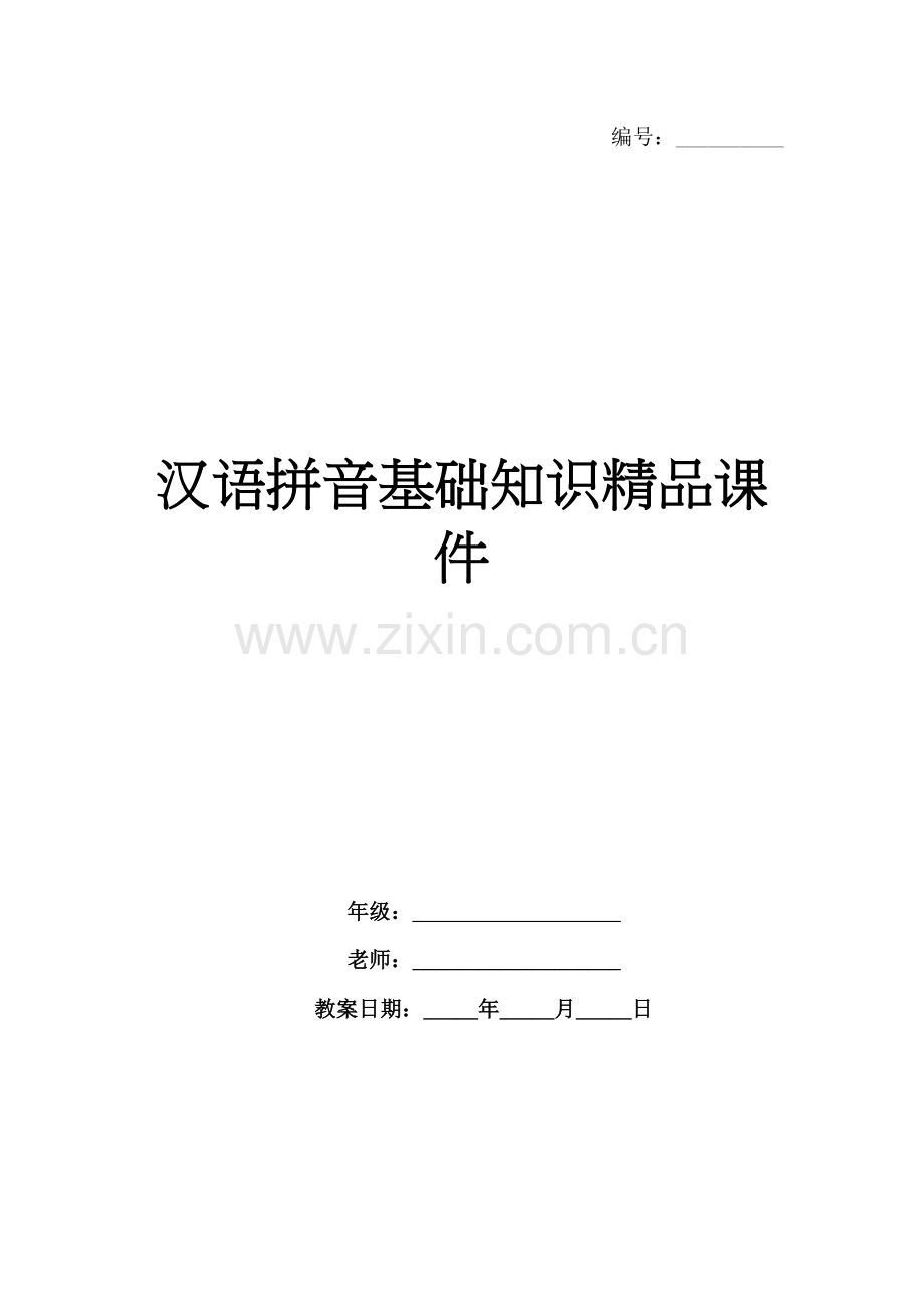 汉语拼音基础知识课件.docx_第1页