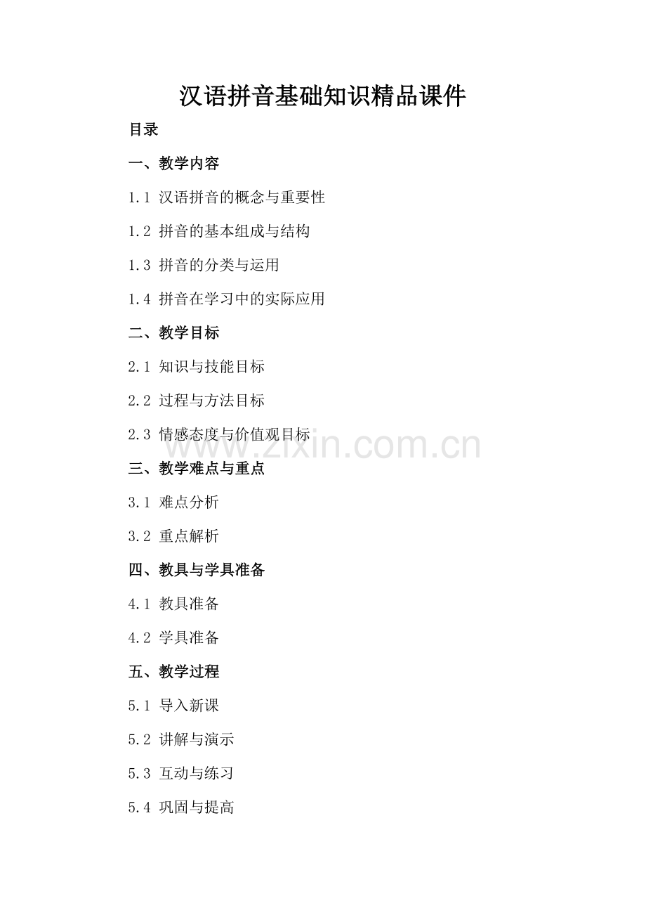 汉语拼音基础知识课件.docx_第2页