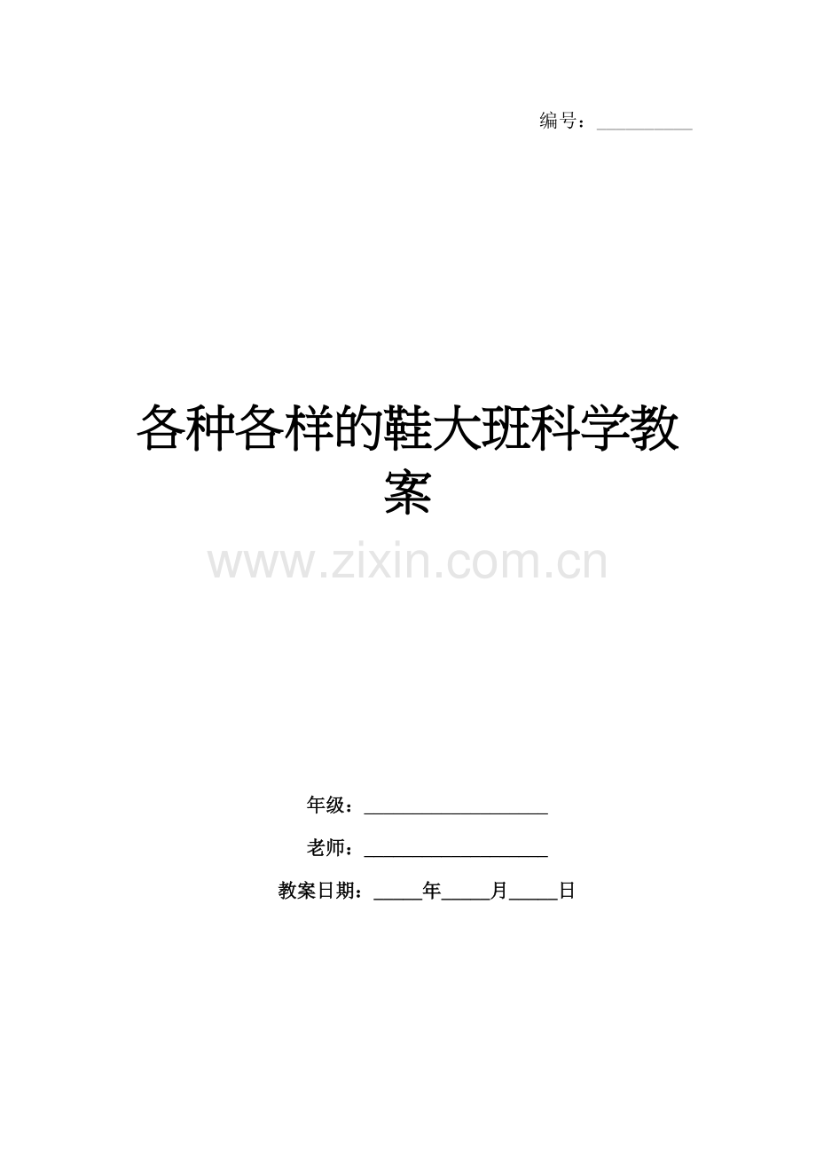 各种各样的鞋大班科学教案.docx_第1页