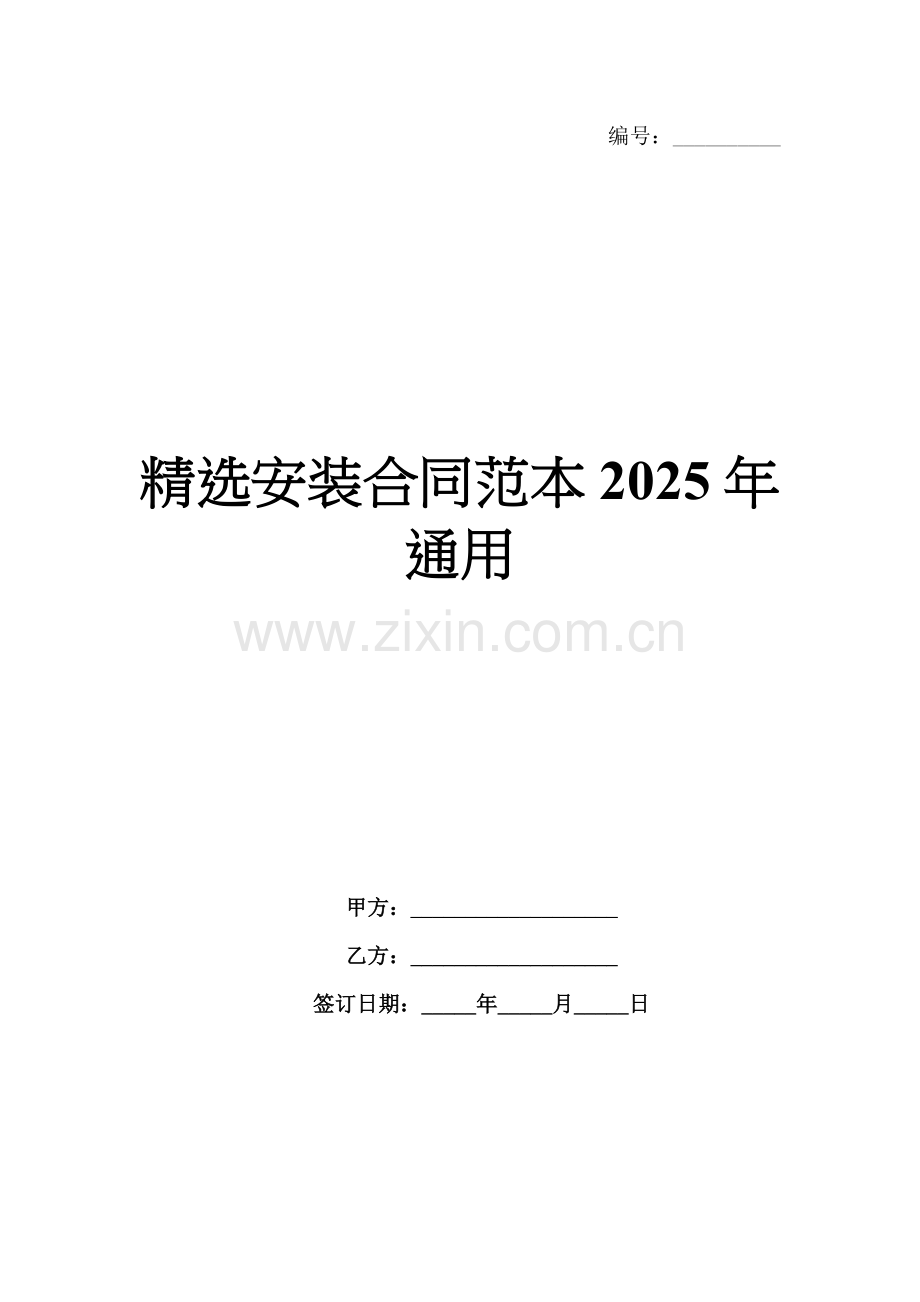 安装合同范本2025年通用.docx_第1页