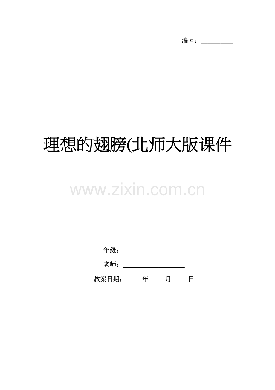 理想的翅膀(北师大版课件.docx_第1页