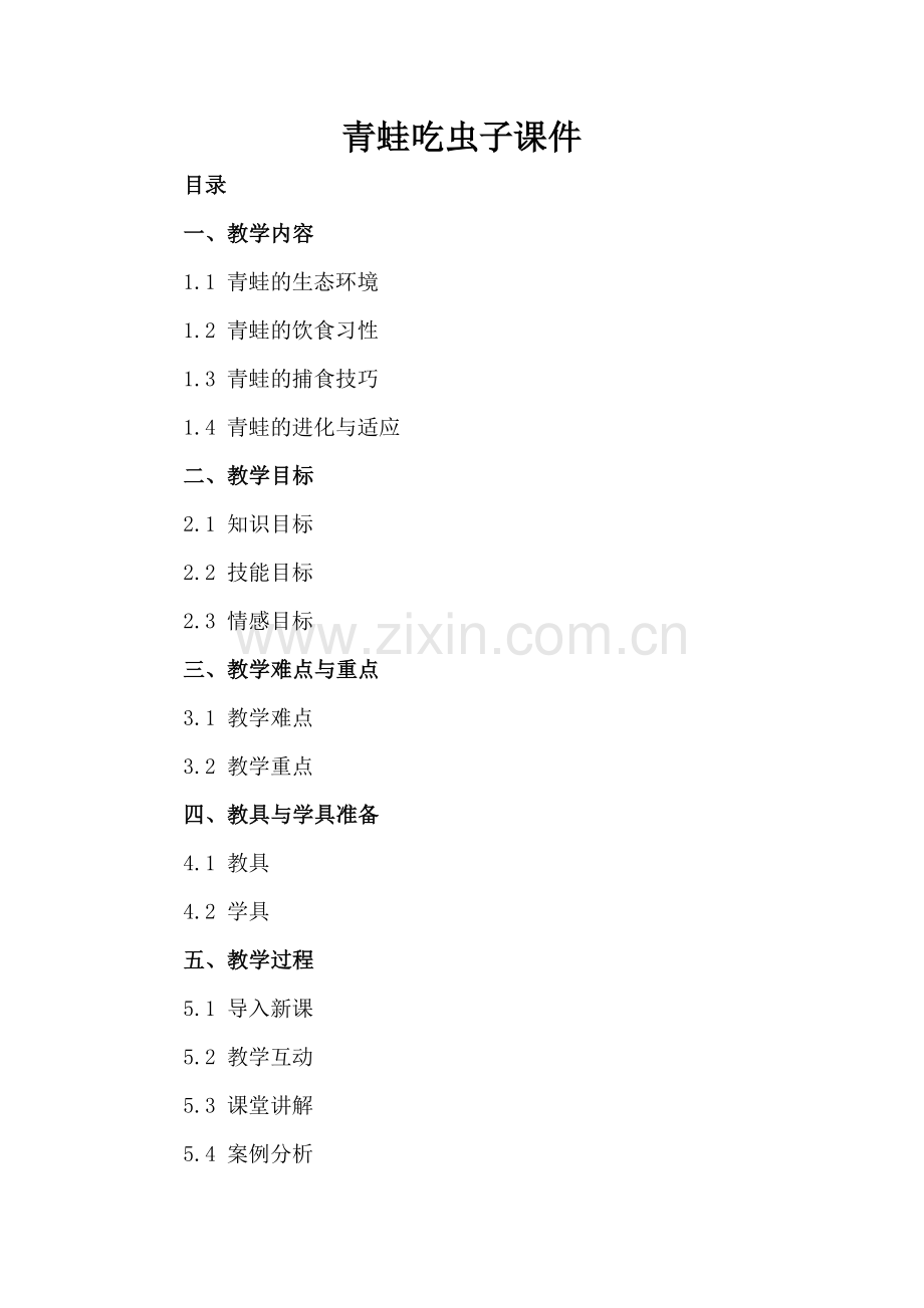 青蛙吃虫子课件 .docx_第2页