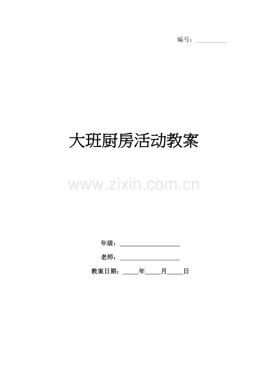 大班厨房活动教案.docx_第1页