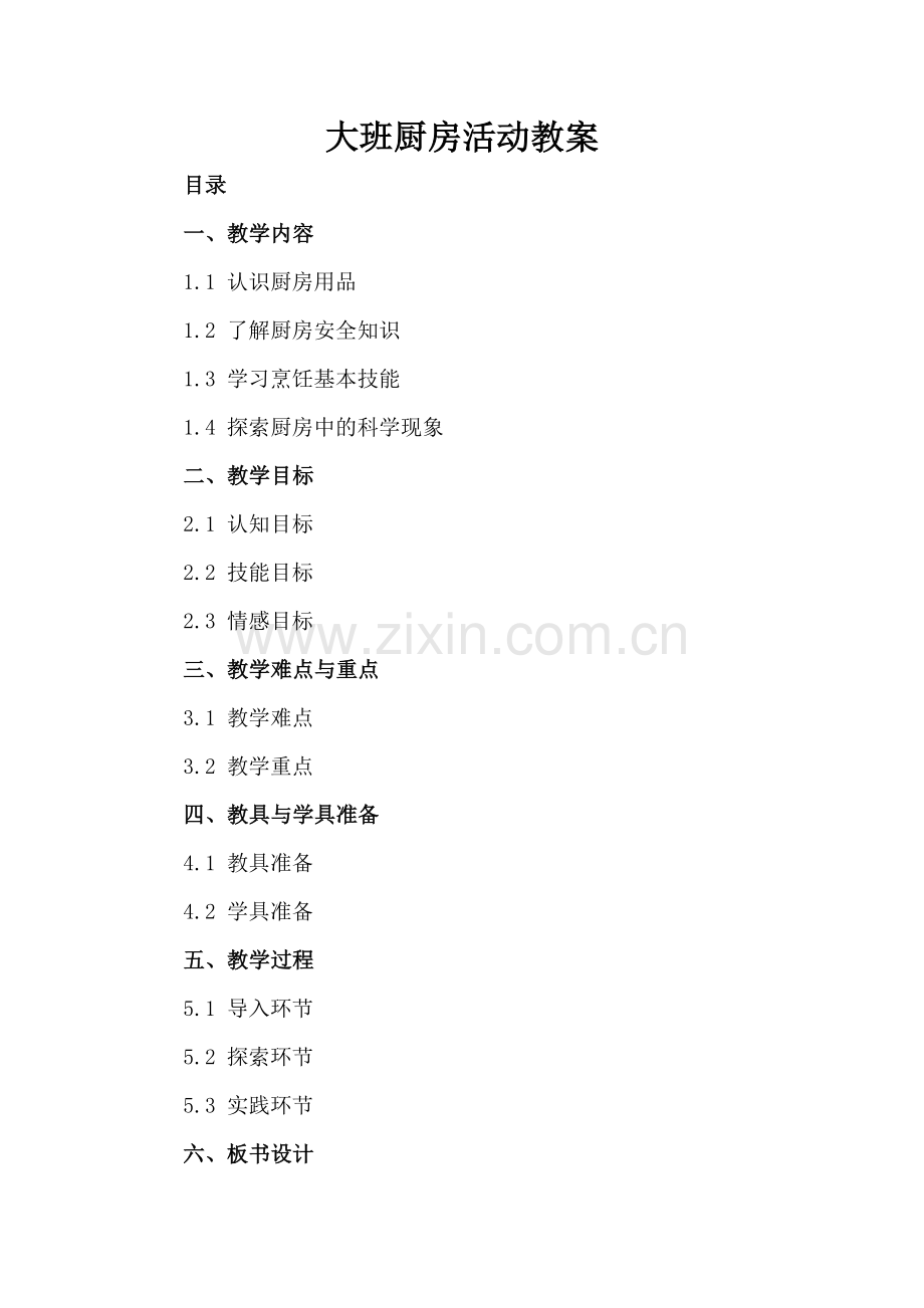 大班厨房活动教案.docx_第2页