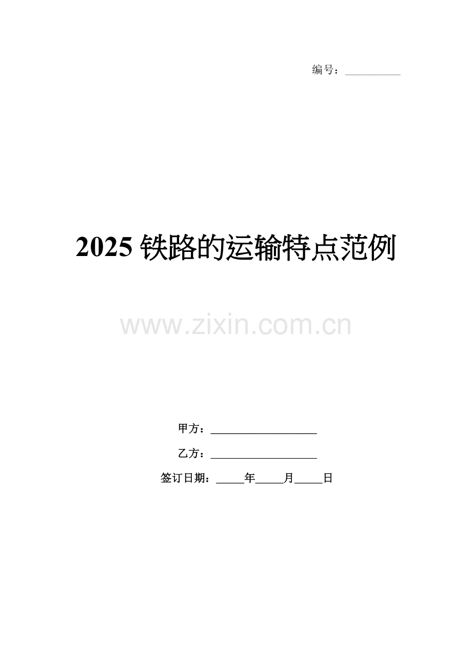 2025铁路的运输特点范例.docx_第1页