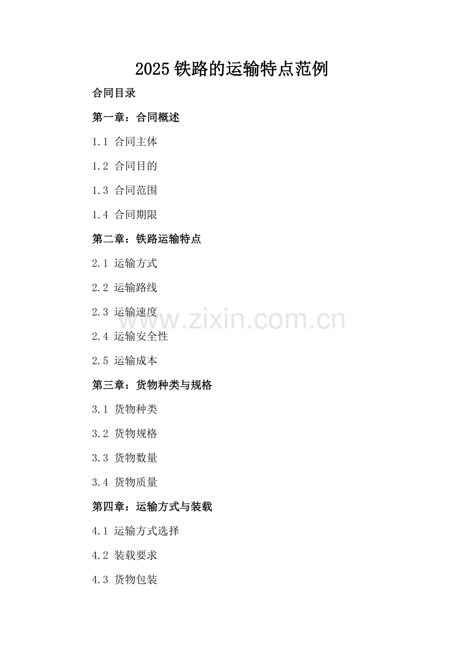 2025铁路的运输特点范例.docx_第2页
