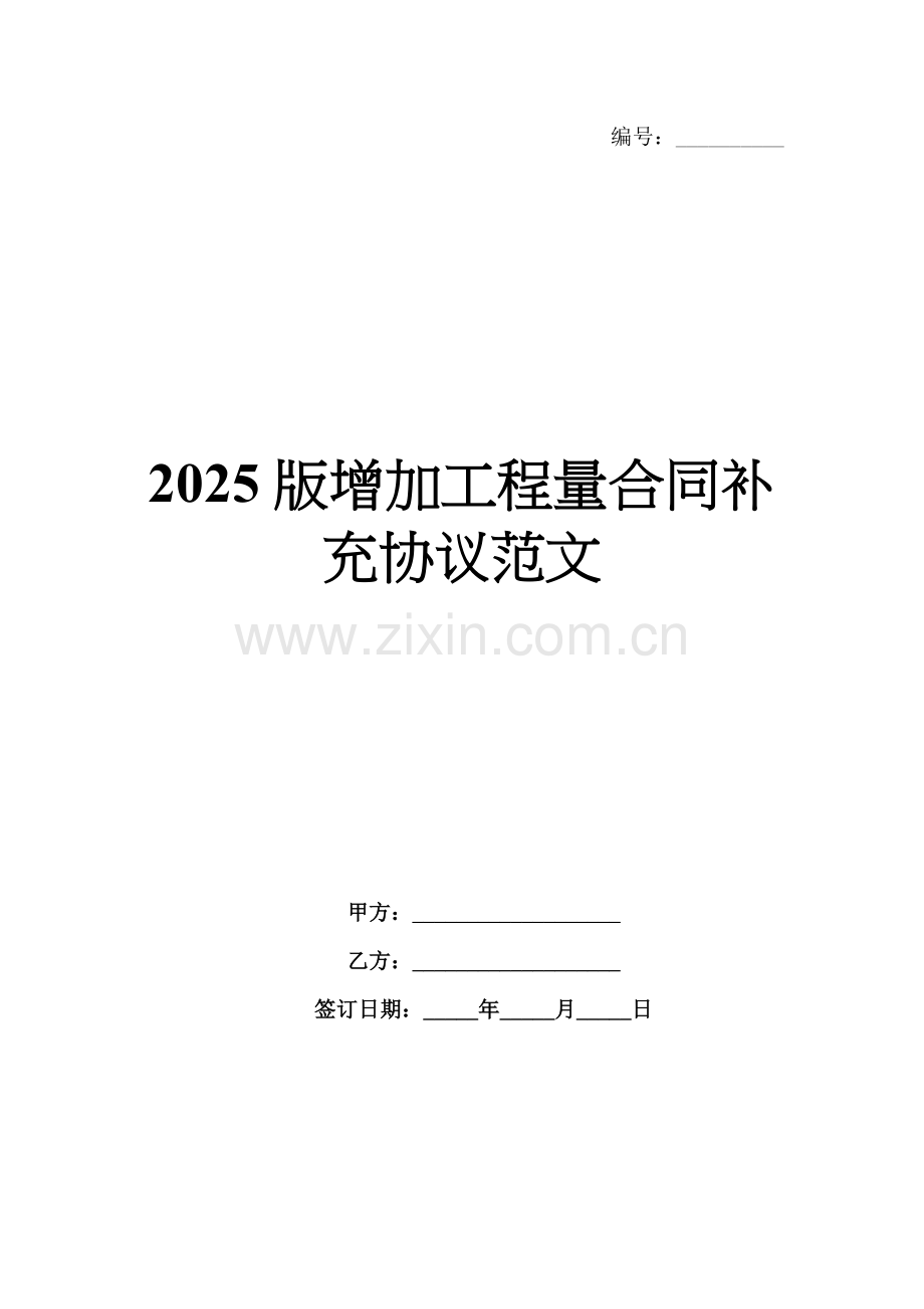 2025版增加工程量合同补充协议范文.docx_第1页