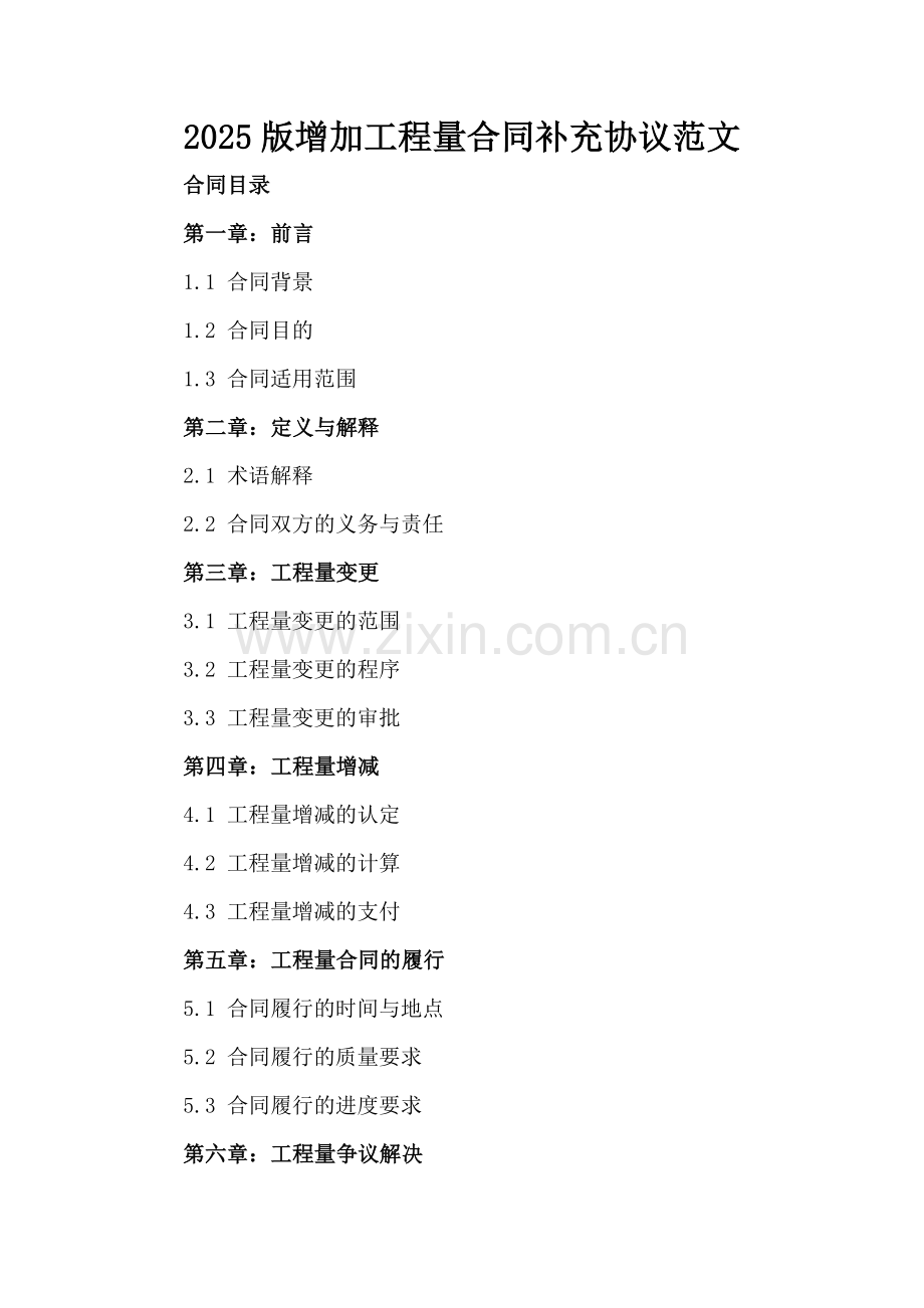 2025版增加工程量合同补充协议范文.docx_第2页