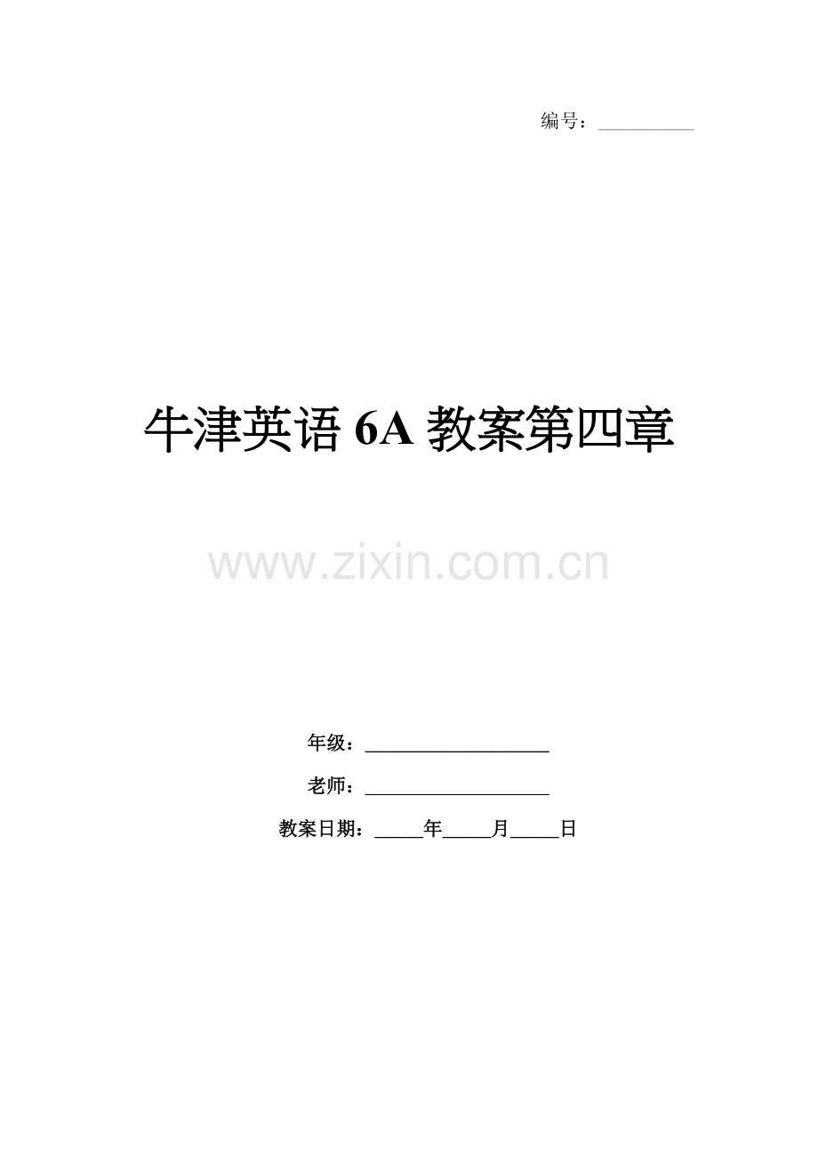 牛津英语6A教案第四章.docx_第1页